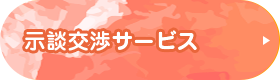 示談交渉サービス