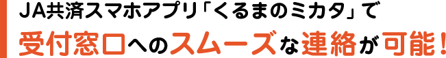 JA共済スマホアプリ「くるまのミカタ」で受付窓口へのスムーズな連絡が可能！