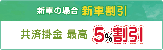 新車の場合 新車割引 共済掛金 最高5%割引