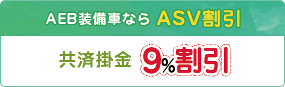 AEB装備車ならASV割引 共済掛金9%割引