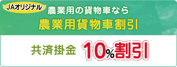 農業用の貨物車なら農業用貨物車割引 共済掛金10%割引