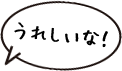 うれしいな！