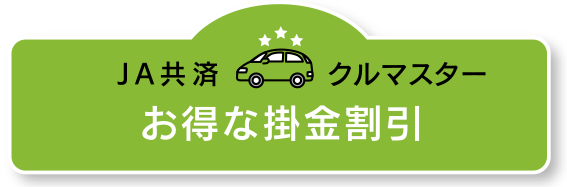 クルマスターの三つ星 掛金