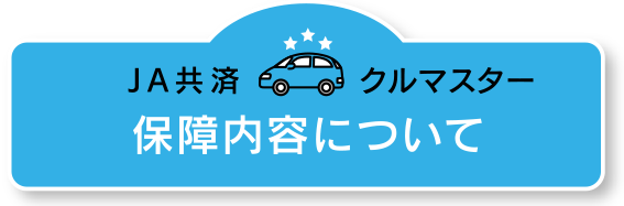 保証内容について