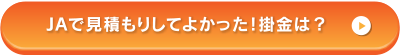 JAで見積もりしてよかった！掛金は？