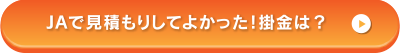 JAで見積もりしてよかった！掛金は？