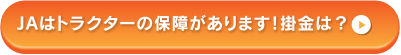 JAはトラクターの保障があります！掛金は？