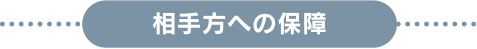 相手方への保障