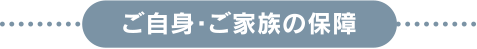 ご自身・ご家族の保障