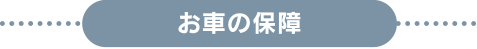 お車の保障