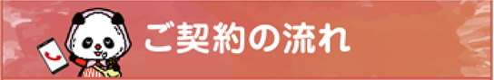 ご契約の流れ