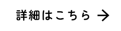 詳細はこちら
