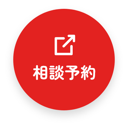 相談予約