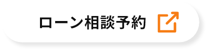 ローン無料相談に予約する