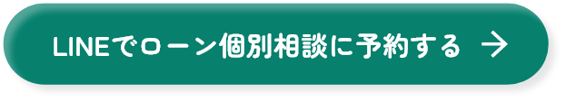 LINEでローン個別相談に予約する