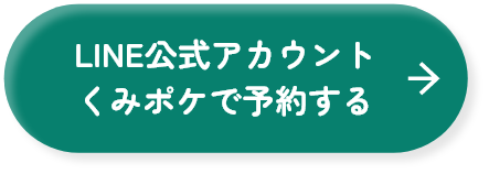 LINE公式アカウントくみポケで予約する