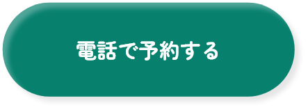 電話で予約する