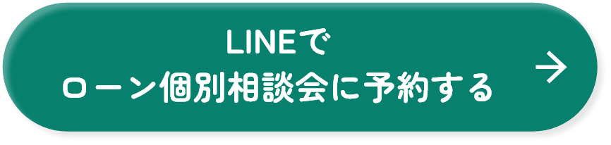 LINEでローン個別相談に予約する