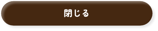 閉じる