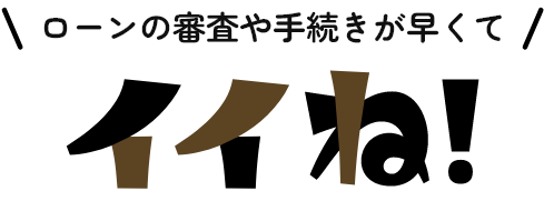ローンの審査が早くてイイね!