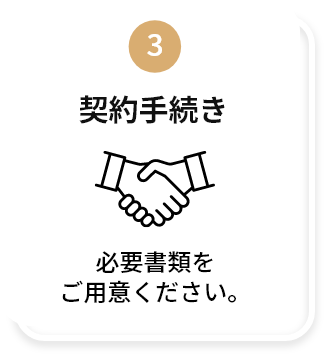 3:契約手続き 必要書類をご用意ください。
