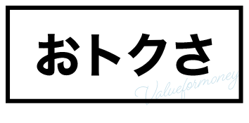 おトクさ