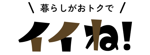 暮らしがおトクでイイね!