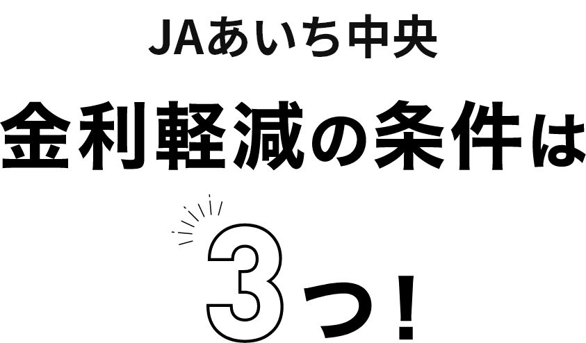 JAあいち中央 金地軽減の条件は3つ!