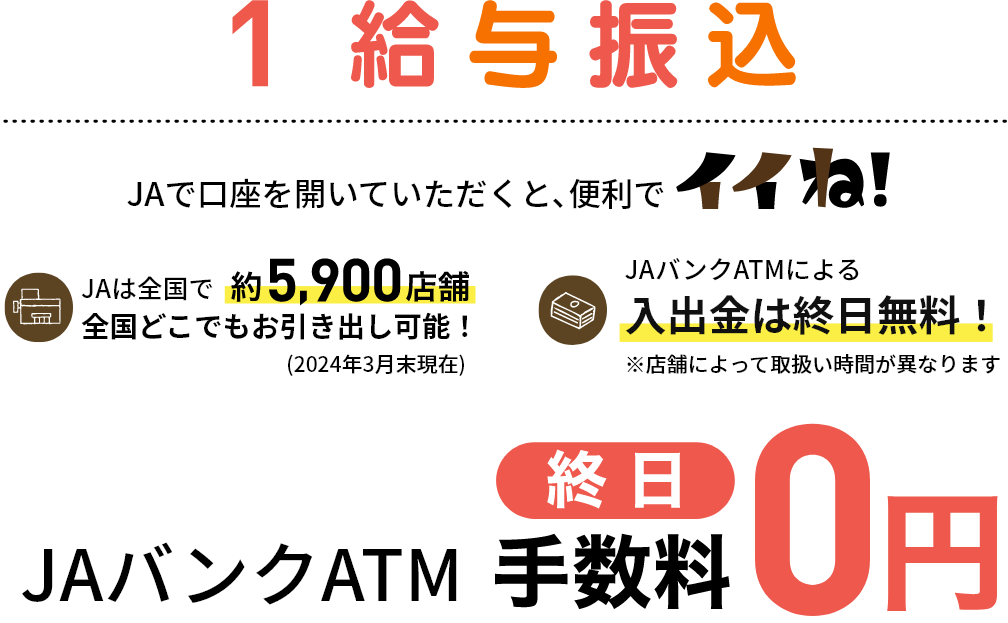 1 給与振込 JAで口座を開いていただくと、便利でイイね!