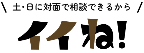 土・日に対面で相談できるからイイね!