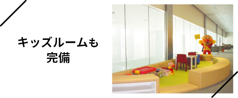 キッズルームも完備