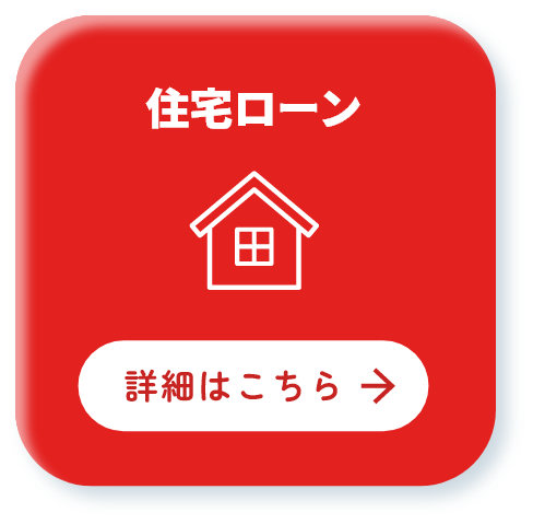 住宅ローン 詳細はこちら