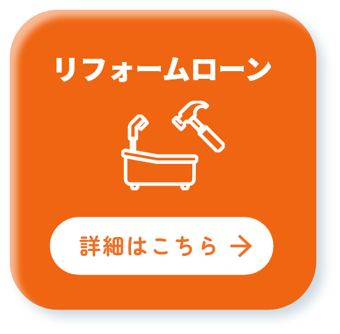 リフォームローン 詳細はこちら