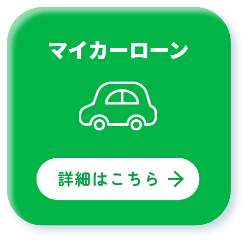 マイカーローン 詳細はこちら