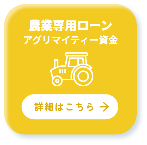 農業専用ローン アグリマイティ―資金 詳細はこちら
