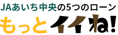 JAあいち中央の5つのローン もっとイイね！