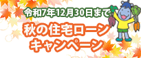 秋の住宅ローンキャンペーン