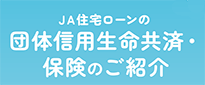 豊富な団体信用共済ラインアップ