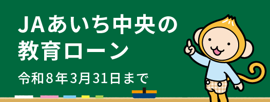 JAあいち中央の教育ローン