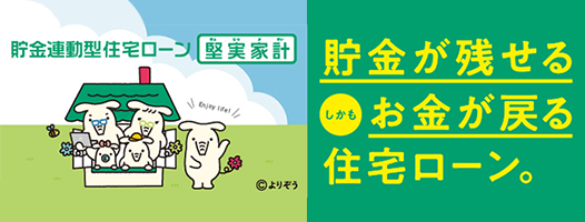 貯金が残せる、しかもお金が戻る住宅ローン