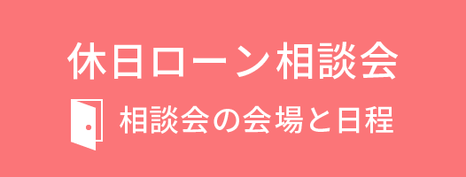 休日ローン相談会