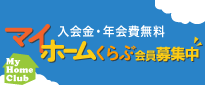 マイホームくらぶ会員募集中