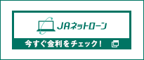 JAネットローン