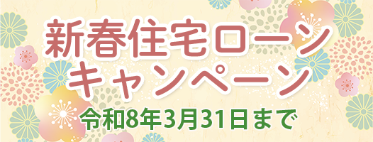 秋の住宅ローンキャンペーン