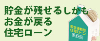 貯金連動型住宅ローン