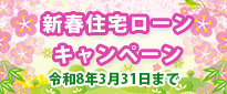 新春住宅ローンキャンペーン
