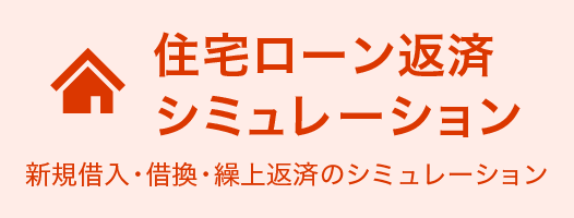 住宅ローン返済シミュレーション