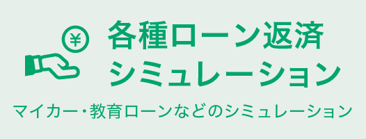 各種ローン返済シミュレーション