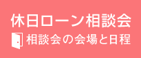 休日ローン相談会