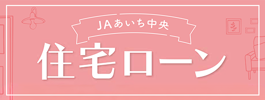 春の住宅ローンキャンペーン